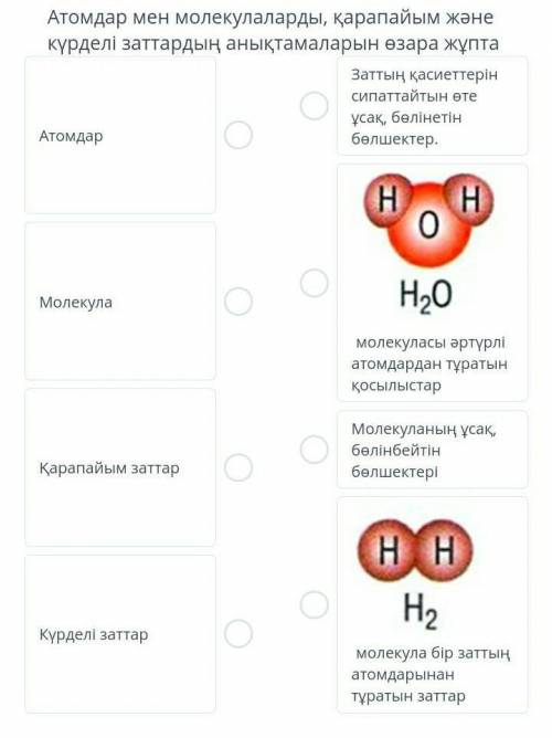 өте керек атомдармен молекулаларды қарапайым және күрделі заттардың анықтамаларын өзара жұпта​