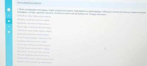 8. Өлең жолдардан автордың тілдік қолданысындағы көркемдегіш құралдарды табыңыз (психологиялық парал