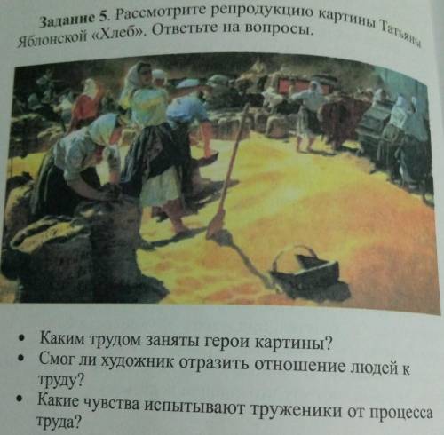 Задание 5. Рассмотрите репродукцию карины Татьяны Яблонской (Хлеб). ответьте на вопросы.​