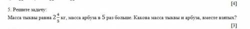 Решите задачу: Масса тыквы равна 245 кг, масса арбуза в 5 раз больше. Какова масса тыквы и арбуза, в