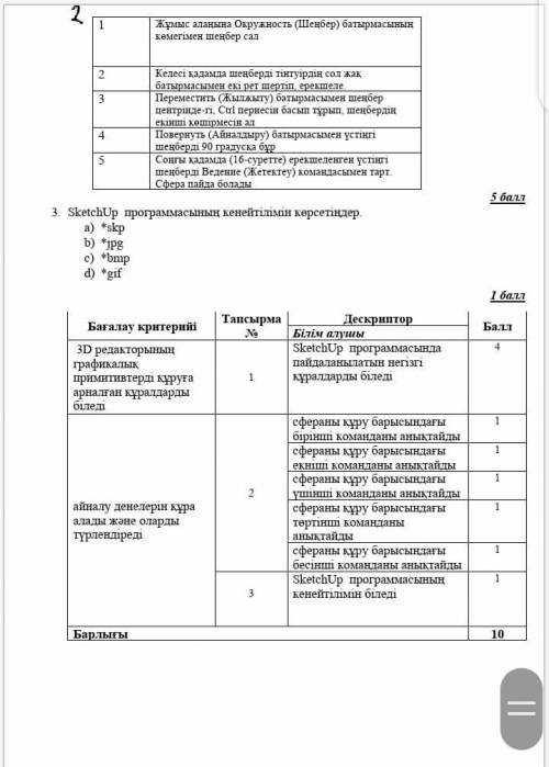 Бжб инфарматика 6сынып 2 сұрақ үстіндегі көмек керек