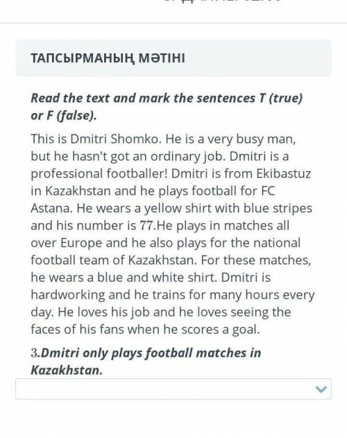 ТАПСЫРМАНЫҢ МӘТІНІ Read the text and mark the sentences T (true) or F (false) .This is Dmitri Shomko