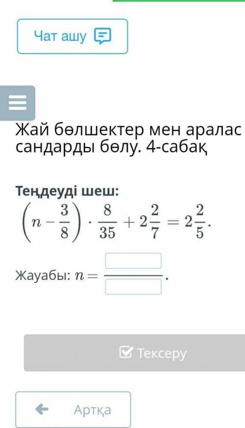 Жай бөлшектер мен аралас сандарды бөлу. 4-сабақТеңдеуді шеш:​