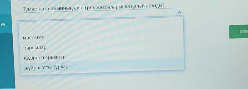 Тұмар патшайымның елін грек жазбаларында қалай атайды?​