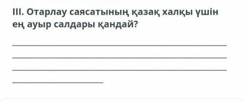 Отарлау саясатының қазақ халқы үшін ең ауыр салдары қандай ?​