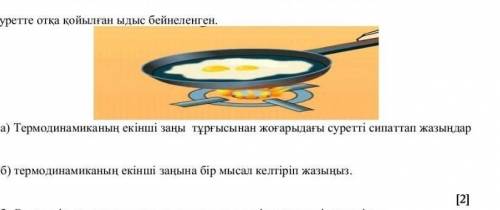 Термодинамиканың екінші заңы тұрғысынан жоғарыдағы суретті сипаттап жазыңыз Термодинамиканың екінші