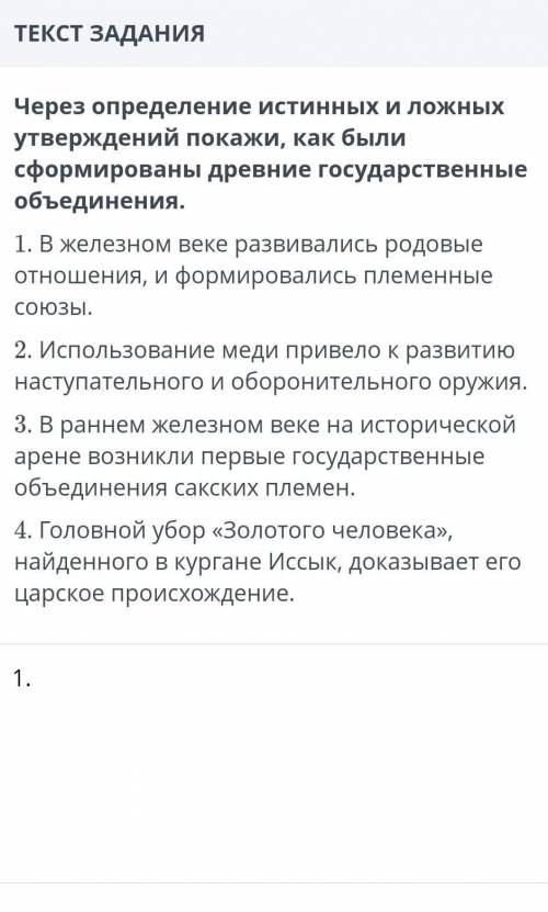 Через определение истинных и ложных утверждений покажи, как были сформированы древние государственны