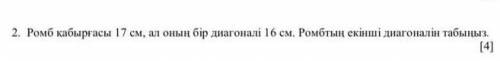 Перевод :Стенка ромба 17 см, а его диагональ 16 см. Найдите вторую диагональ ромба