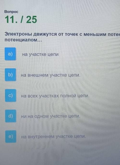 Электроны движутся от точек с меньшим потенциалом к точкам с большим потенциалом...​