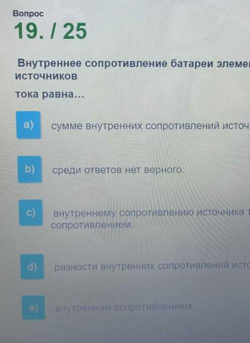 Внутреннее сопротивление батареи элементов при последовательном соединении источников тока равна​