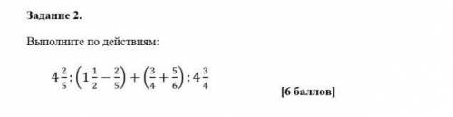 Задание 2. Выполните по действиям: 4 2/5 / (1 1/2 - 2/5) + (3/4 + 5/6) / (4 3/4) малю дам малю сор и