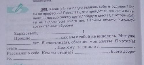 308. Какой ты представляешь себя в будущем? Кто ты по профессии? Представь, что пройдёт много лет и