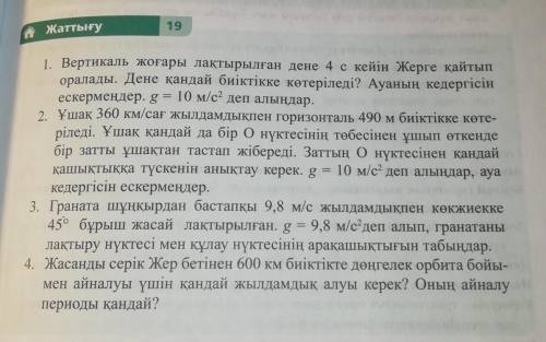 19 Жаттығу1. Вертикаль жоғары лақтырылған дене 4 c кейін Жерге қайтыпоралады. Дене қандай биіктікке