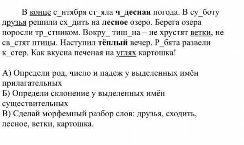 В конце с_нтября ст_яла ч_десная погода. В су_боту друзья решили сх_дить на лесное озеро. Берега озе