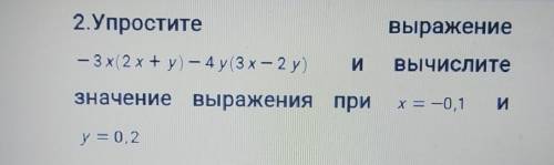 3.Упростите выражение(2 x — 5 y (4x+3y)-(x+2y) (5 x — 6у). то что на фото и в описании ​