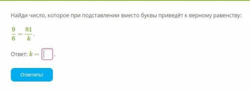 Найди число, которое при подставлении вместо буквы приведёт к верному равенству: 96 = 81k. ответ: k