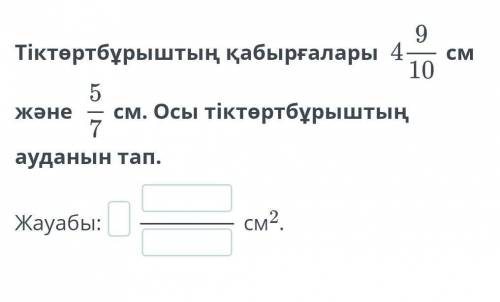 СМ 9Тіктөртбұрыштың қабырғалары 4105және см. Осы тіктөртбұрыштың7ауданын тап.Жауабы:см2.​