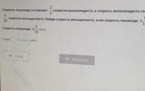 2 Скорость пешехода составляет скорости велосипедиста, а скорость велосипедиста составляет59скорости