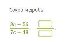 б Сократи дробь: 8c-56/7c-49