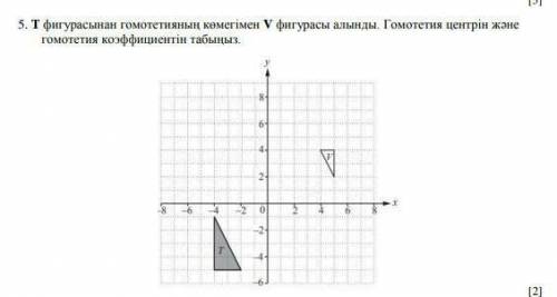 С гомотетии из фигуры Т получена фигура V. Найти центр и коэффициент гомотетии