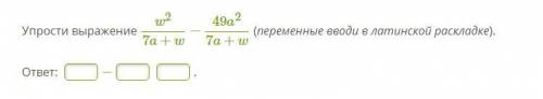 б Упрости выражение w^2/7a + w - 49a^2/7a+w