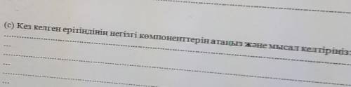 (с) Кез келген ерітіндінің негізгі көмпоненттерін атаныз және мысал келтіріңіз: эасап берендерш бере