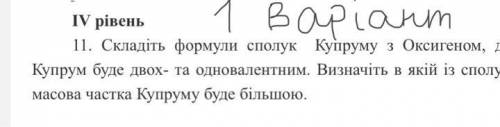 Складіть формули сполук купруму з оксигеном де купрум буде двох та одновалентним. визначте в якій із