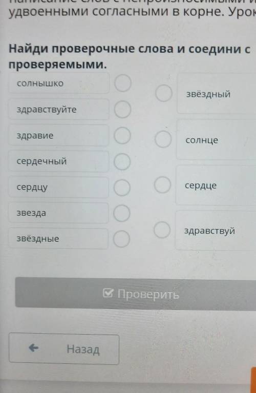 Найди проверочные слова и соедини с проверяемыми.СолнышкоЗвёздныйЗдравствуйтездравиеОсолнцесердечный