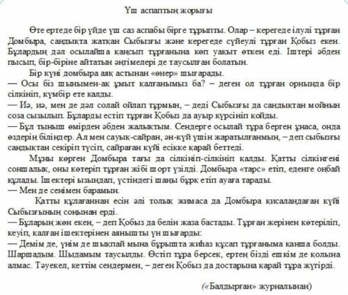 Көмек керек 1)Аспаптардың қашып кетуінің себебі неде деп ойлайсың? 2) Мәтінге өз ойыңнан жаңа кейіпк