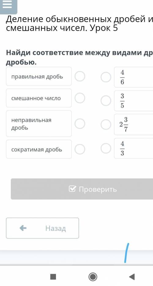 Найди соответствие между видами дробей и дробью​