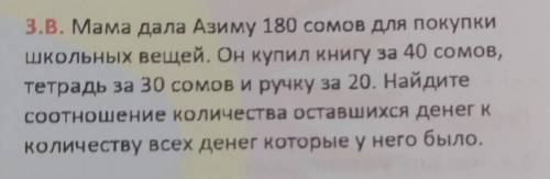 3.Б. У Азамата есть 1 красный, 2 синих и 1 черный карандаши.Найдите соотношение количествасиних кара