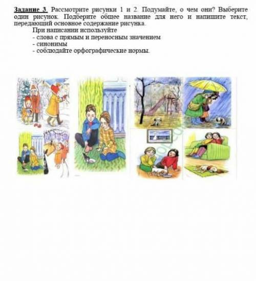 Задание 3. Рассмотрите рисунки 1 и 2. Подумайте, о чем они? Выберите один рисунок. Подберите общее н