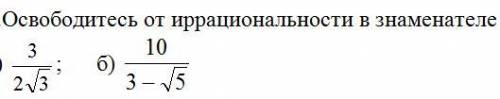 Освободитесь от иррациональности в знаменателе