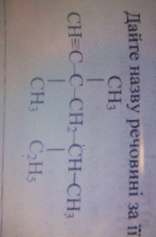 Дайте назву речовині за її структурною формулою​