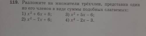 Последние 2 примера Разложить на множители представив один из его членов в виде суммы подобгых слага