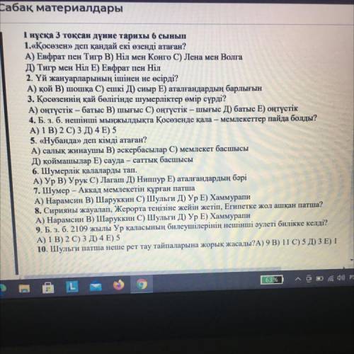 вам 1.«Қосөзен» деп қандай екі өзенді атаған? А) Евфрат пен Тигр В) Ніл мен Конго C) Лена мен Волга