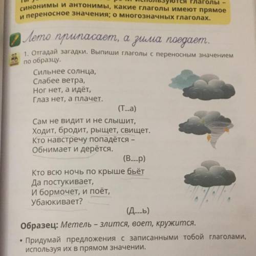 1. Отгадай загадки. Выпиши глаголы с переносным значением по образцу. Сильнее солнца, Слабее ветра,