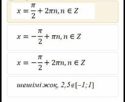 1) cos x = 2,5 2) sin x = -1 Какой из них правильный