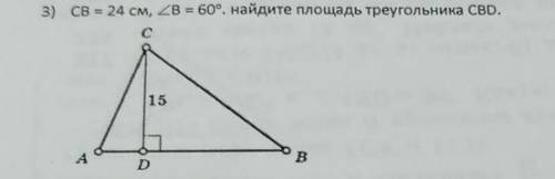 Найти площадь треоугольника CBD