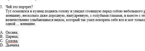 А)ОКСАНАВ)ЦАРИЦАС)СОЛОХАД)ДЬЯЧИХА​