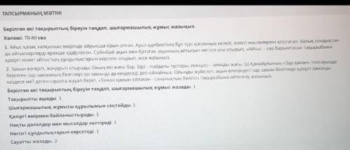 Берілген екі тақырыптың біреуін таңдап, шығармашылық жұмыс жазыңызКөлемі:70-80​