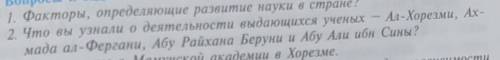 2. Что вы узнали о деятельности выдающихся ученых — Ал-Хорез мада ал-Фергани, Абу Райхана Беруни и А