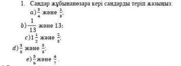 Сандар жұбыннаөзара кері сандарды теріп жазыңыз у меня соч!​