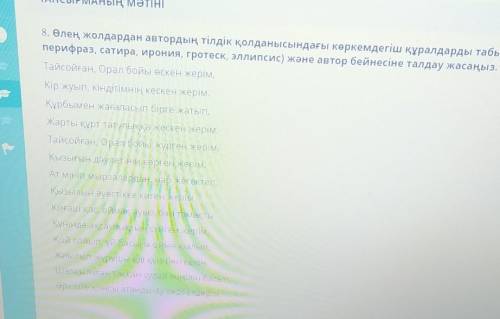 ТАПСЫРМАНЫҢ МӘТІНІ 8. Өлең жолдардан автордың тілдік қолданысындағы көркемдегіш құралдарды табыңыз (