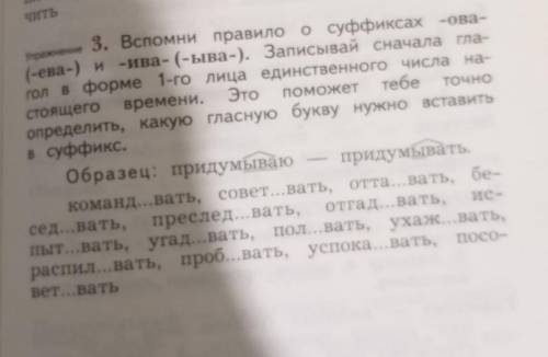 Вспомни правило о суффиксах ова Ева и ива ыва записывай сначала глаголы в форме первого лица единств