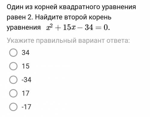 Один из корней квадратного уравнения равен 2. Найдите второй корень уравнения. ​