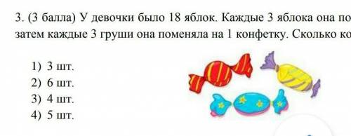 У девочки было 18 яблок.Каждые 3 яблока она поменяла на 2 груши. А затем каждые 3 груши она поменяла