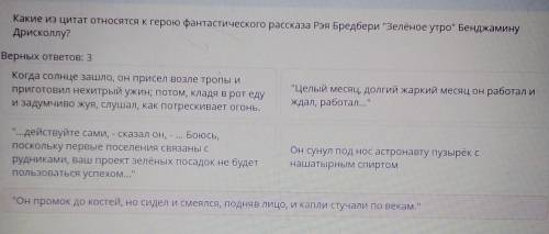 Какие из цитат относятся к герою фантастического рассказа Рэя Бредбери Зелёное утро Бенджамину Дри