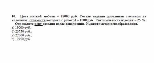 ЗАДАЧА ПО ЭКОНОМИКЕ ЗАЦЕНИТЕ ВНИЗУ Цена мягкой мебели – 18000 руб. Состав изделия дополнили столиком