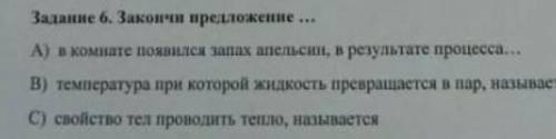 Продолжи предложения в комнате появился запах апельсин,в результате процесса...​